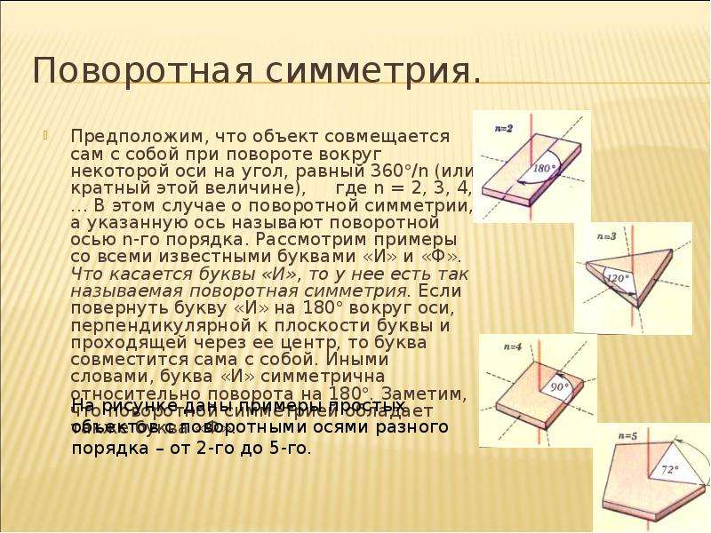 Поворот вокруг оси. Поворотная симметрия. Поворотная симметрия в пространстве. Зеркально поворотная симметрия. Поворотная симметрия в технике.