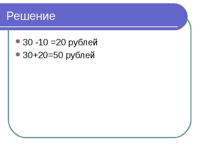 Решение рубля. Решение 30. 20a+30 a решить. У*30=30 решение.