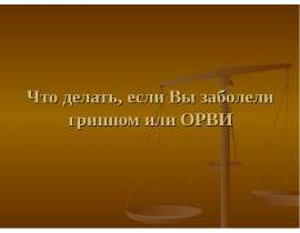 ОРВИ