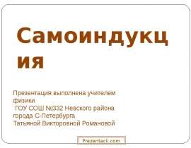 Самоиндукция
