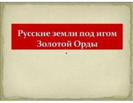 Русские земли под игом Золотой Орды
