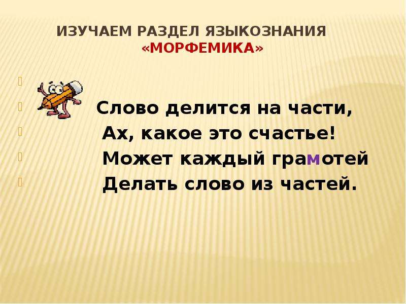 Слово сделал с или з. Морфемика это раздел языкознания который изучает. Ах какое это счастье слово делится на части. Стишок о морфемике. Слово делится на части, Ах какое.