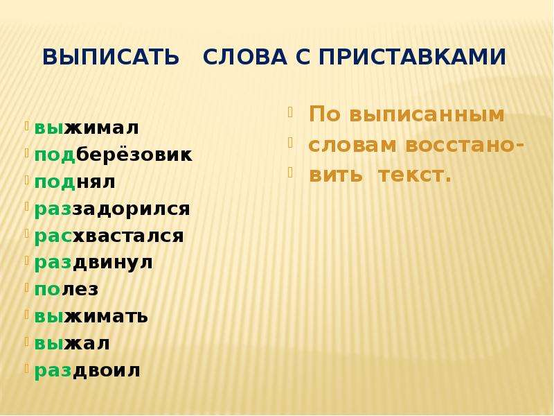 Слова с разными приставками. Слова с приставкой с. Слова с присприставками. Слова с приставкой вы. Выписать слова.