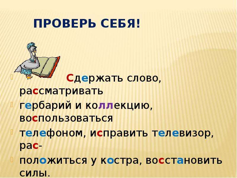 Исправь телевизор. Что такое сдержанное слово. Сдержать слово. Слова с буквами з и с на конце приставок. Сдержать слово значение.