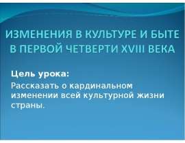 Изменения в культуре и быте в первой четверти XVIII века
