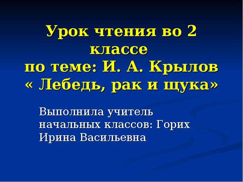 Чтение лебедь рак и щука 2 класс. Крылов презентация 2 класс. Конспект урока по лит.чт.на тему:и.Крылов.