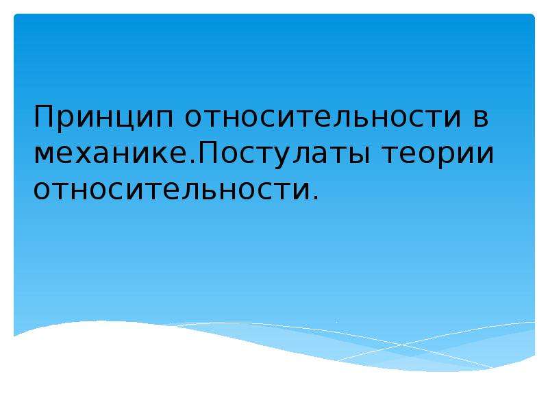 Постулаты теории относительности 11 класс презентация