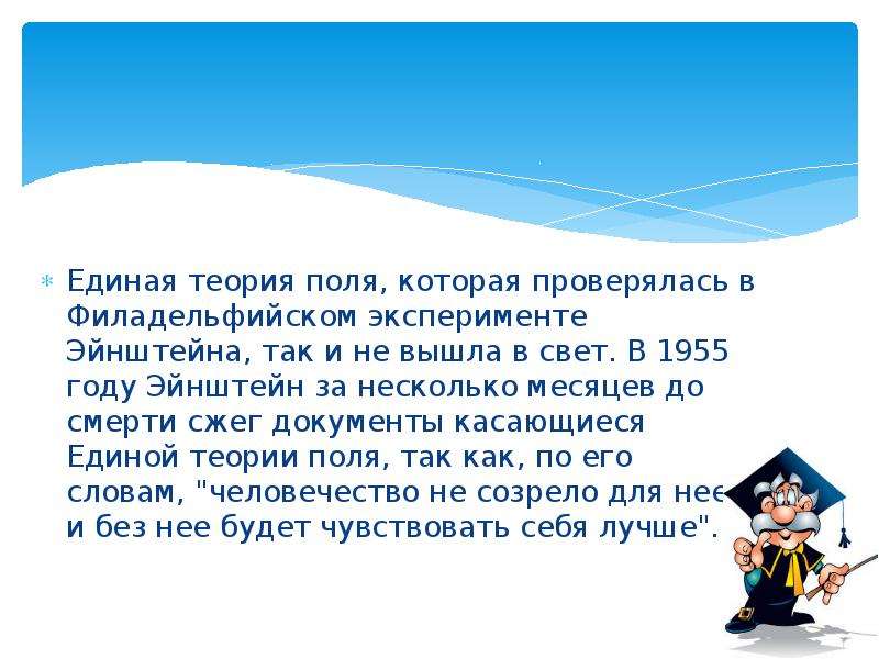 Единое поле эйнштейна. Единая теория поля. Единая теория поля Эйнштейна. Единая теория поля в физике.