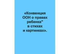 Конвенция ООН о правах ребенка" в стихах и картинках