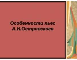 Особенности пьес А.Н.Островского
