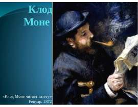Клод Моне