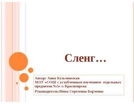 Сленг