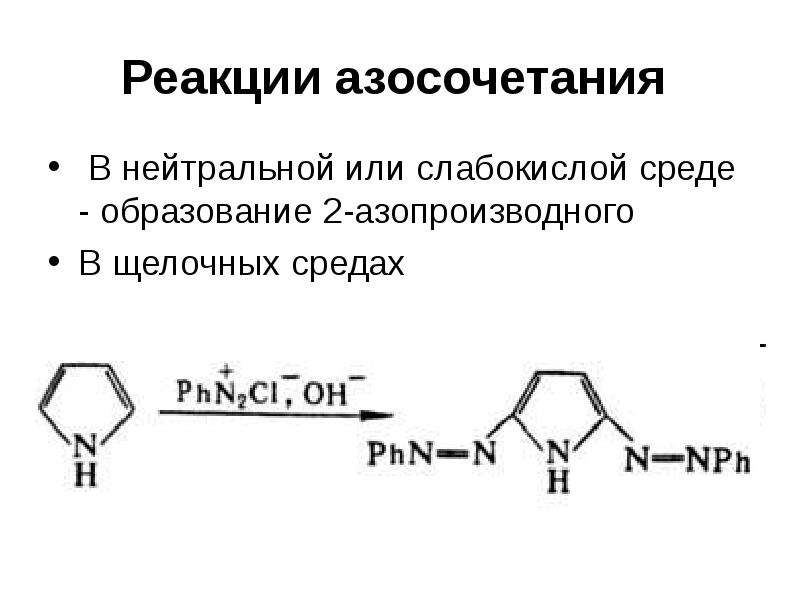 Реакция электрофильного соединения. Азосочетание пиррола. Реакция азосочетания с бета нафтолом. Резорцин реакция азосочетания. Азосочетание с аминами.