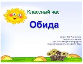 Обида