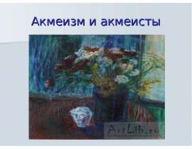 Акмеизм и акмеисты
