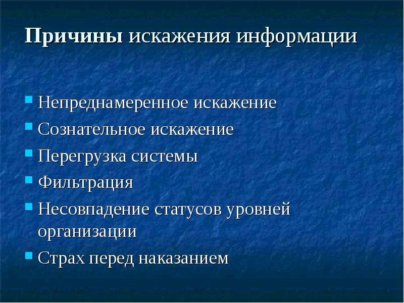 Искажение информации. Закон искажения информации. Процесс искажения информации при ее передаче. Искажение информации психология. Искажение входной информации.