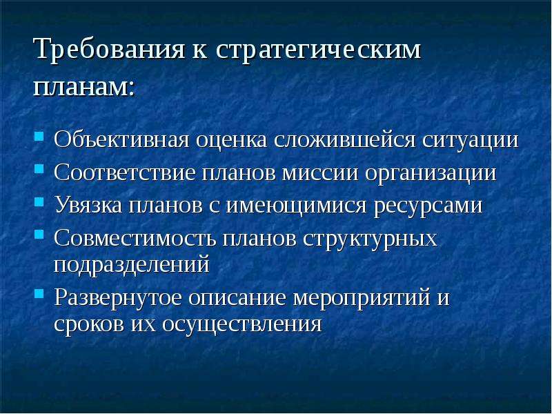 В соответствии с ситуацией. Миссия предприятия доклад. Объективное планирование. Объективная оценка человека. Главные требования к формированию миссии фирмы.