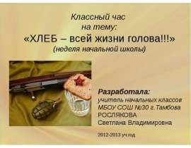 Хлеб – всей жизни голова!!!