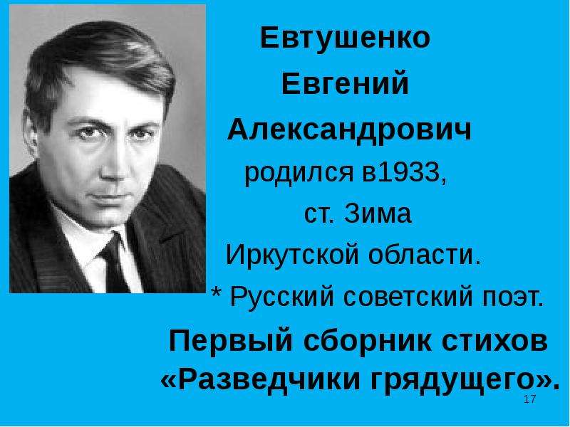 Е а евтушенко краткая биография стихотворение картинка детства взгляд на вопросы нравственности урок