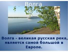 Река Волга (4 класс)