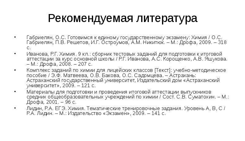 Химия сессия. Требования применяемые к ЕГЭ по химии. Химия Лидин ЕГЭ. Общеобразовательный государственный экзамен по химии.