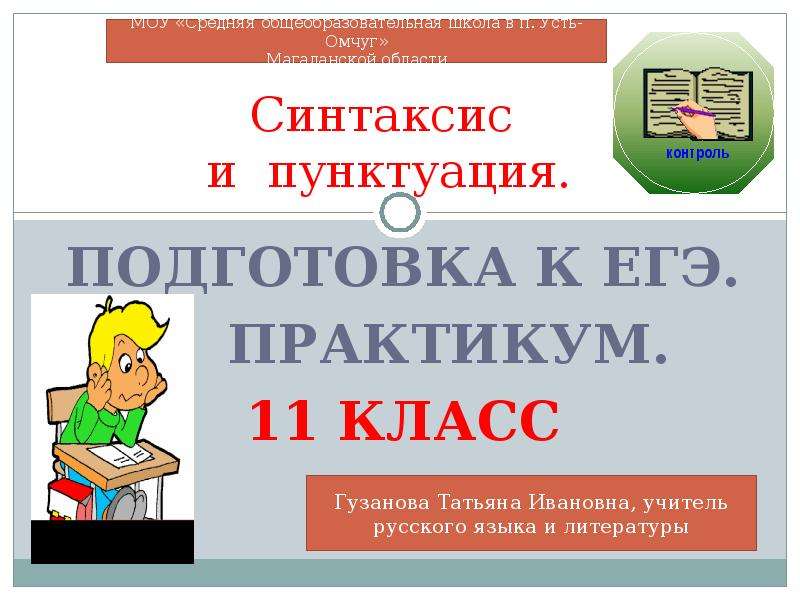 Практикум по синтаксису 5 класс. Синтаксис и пунктуация. Синтаксис и пунктуация презентация. Синтаксис и пунктуация 8 класс. Синтаксис и пунктуация 10 класс.