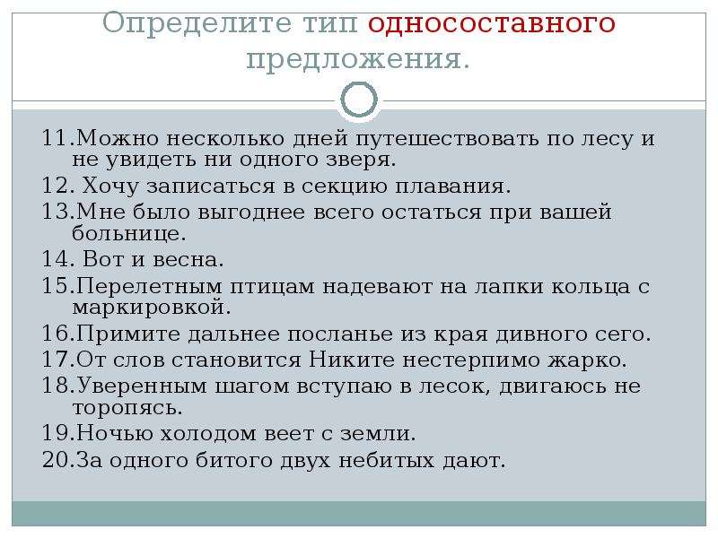 Можно несколько. Определите Тип односоставного предложения ангина. За одного битого двух небитых дают Тип односоставного предложения. Мне хочется пить вид односоставного предложения. Тип односоставного предложения не хочешь чаю.