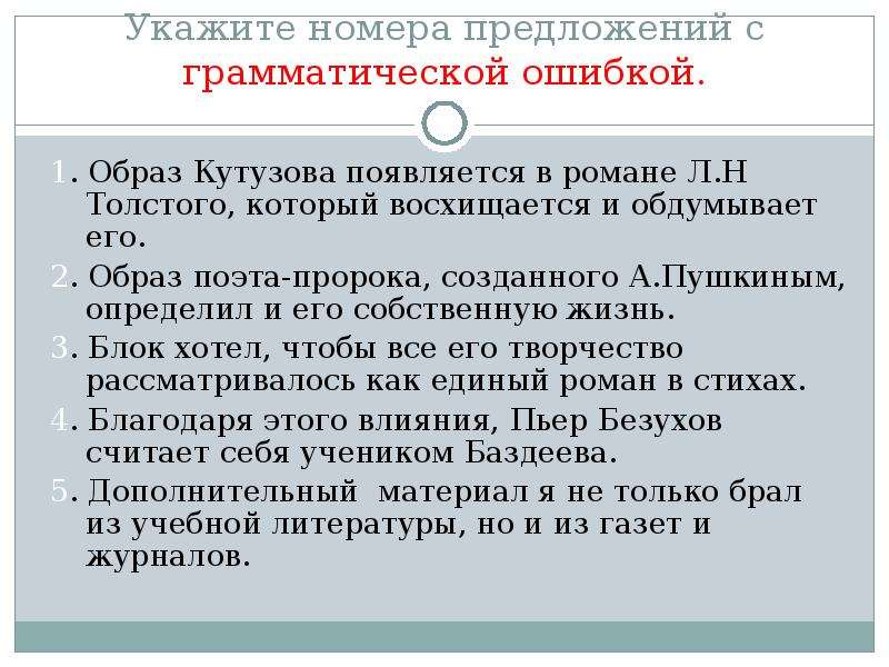 Ошибки в тексте укажите номера предложений. Образ Кутузова появляется в романе Толстого который восхищается. Обдуманное предложение. Всё его творчество рассматривалось как единый Роман. Указ как бы он обдуман.