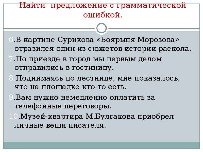 Узнает предложение. Грамматические ошибки в предложениях. Найти грамматическую ошибку в предложении. Найдите предложение с грамматической ошибкой. Найдите ошибку в предложении.