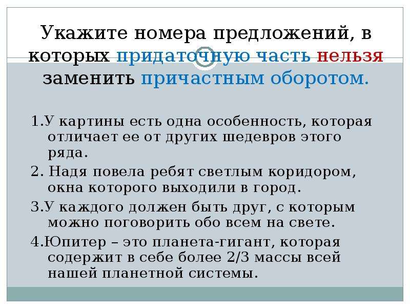 Укажите номера предложений. Укажите номера предложений с причастным оборотом. Придаточную часть нельзя заменить причастным оборотом. Укажите номер предложения с причастными оборотами.