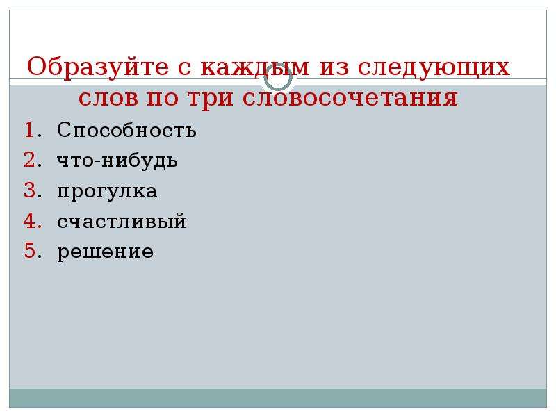 Трое словосочетание. Способности словосочетаний. 3 Словосочетания с профессионализмами. Три словосочетания с формами слова коньки.