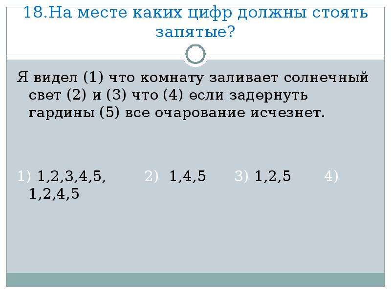 На месте цифр должны стоять запятые. На месте каких цифр должны стоять запятые. Я видел что комнату заливает Солнечный свет и что если задернуть. Свет какие цифры. На месте каких цифр должна стоять запятая слушая повесть твою.