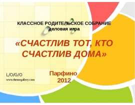 Счастлив тот, кто счастлив дома