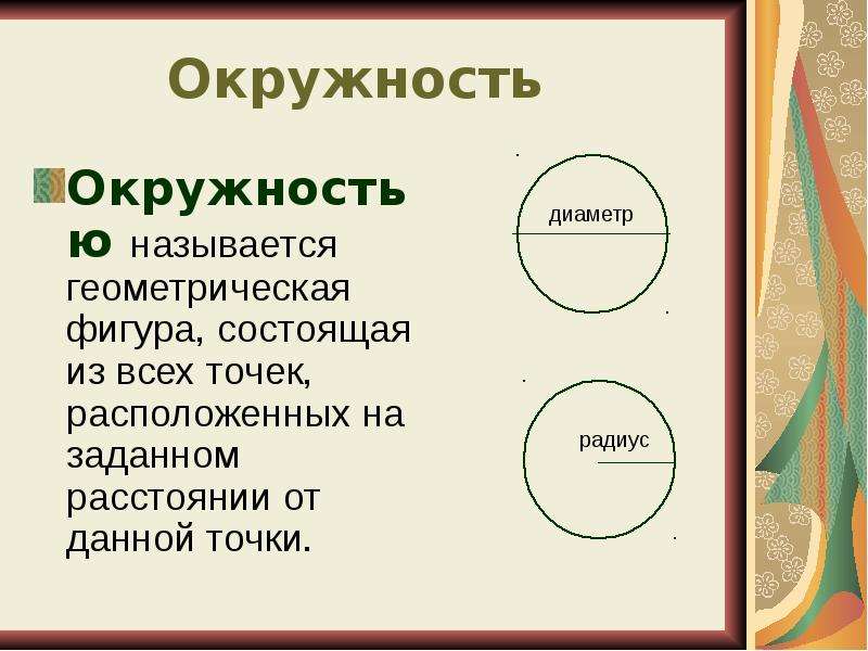 Круг ограничен. Что такое окружность в математике. Окружность это Геометрическая фигура. Окружность это Геометрическая фигура состоящая. Круги и окружности.