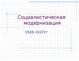 Социалистическая модернизация 1928-1937гг