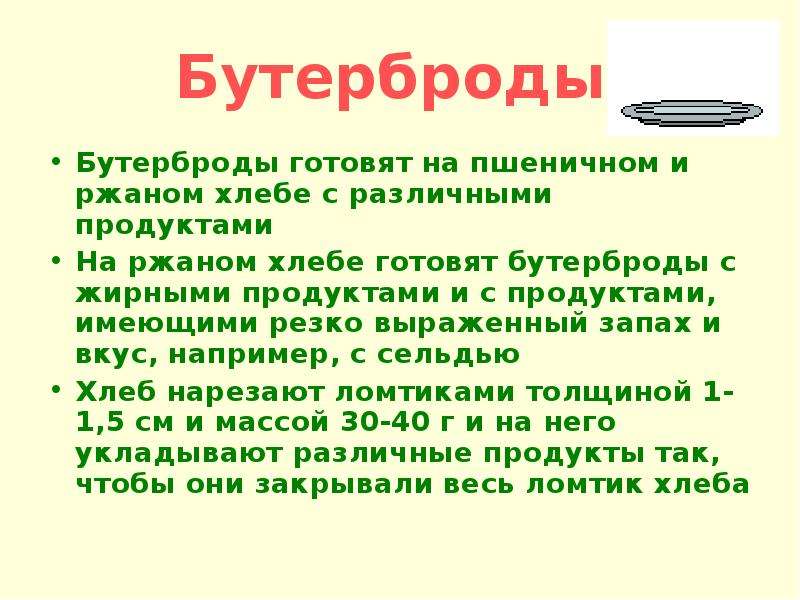 Презентация о бутербродах 5 класс