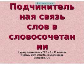 Подчинительная связь слов в словосочетании