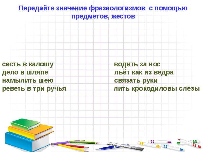 Что значит передавать. Намылить шею значение фразеологизма. Предложение с фразеологизмом сесть в калошу. В три ручья предложение с фразеологизмом. Предложение с фразеологизмом намылить шею.