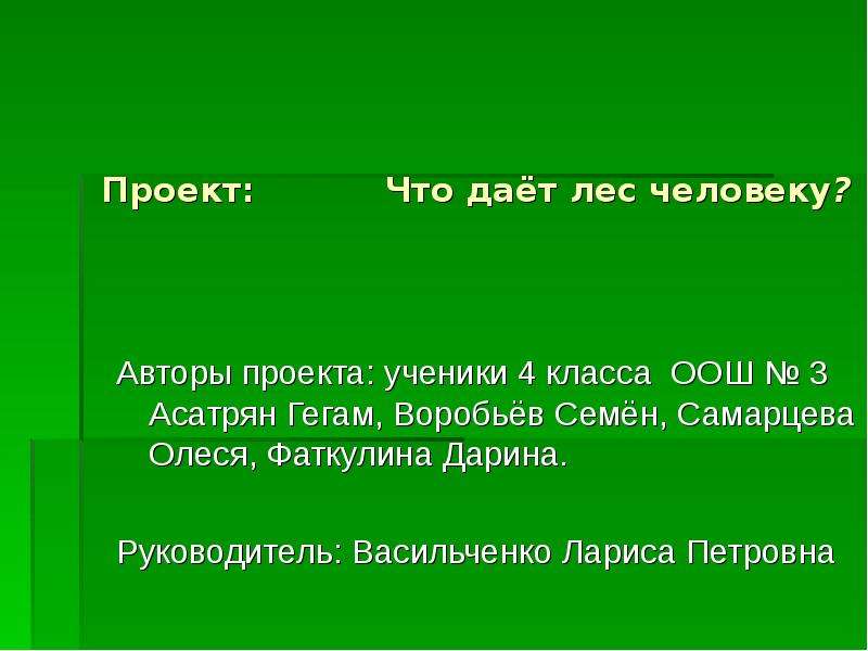 Проект что дает лес 2 класс окружающий мир