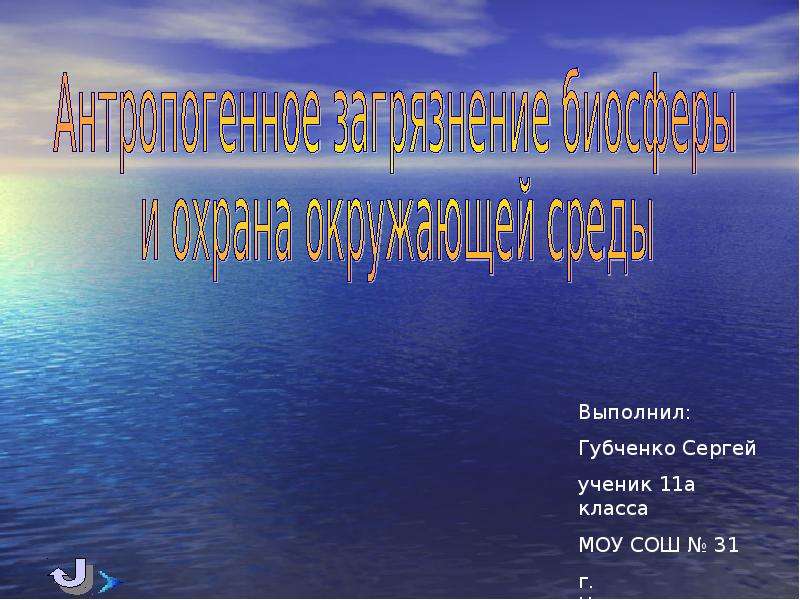 Презентация по теме антропогенное воздействие на биосферу 11 класс