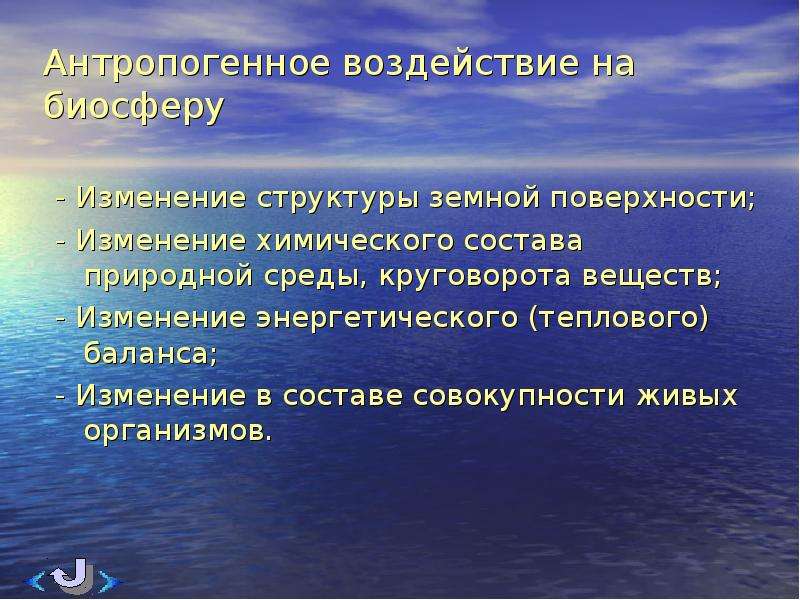 Антропогенное воздействие на биосферу презентация 9 класс