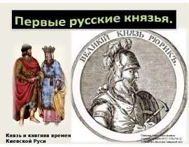 Скачать презентацию Первые русские князья. Князь и княгиня времен Киевской Руси