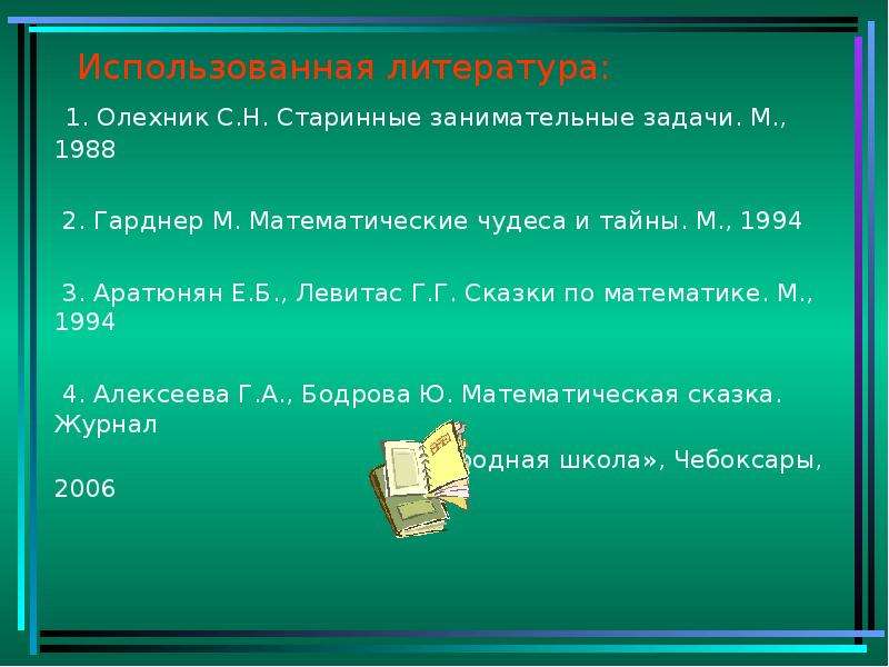 Старинные занимательные задачи. Старинные занимательные задачи Олехник. Математические чудеса. Составить математическую сказку 3 класс.