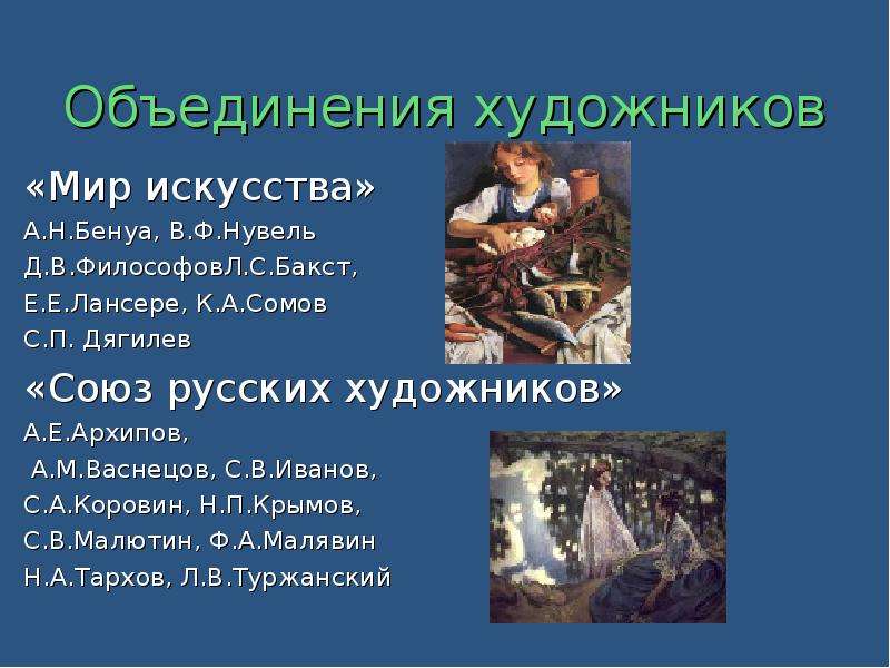 Союз объединение российская. Объединение художников серебряного века. Мир искусства объединение художников. Мир искусства презентация. «Объединение русских художников «мир искусства»..