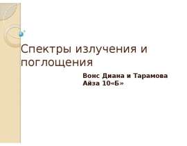 Спектры излучения и поглощения