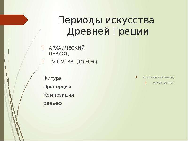 Периоды искусства. Периоды искусства древней Греции. Периоды древнегреческого искусства. Периодизация греческого искусства.