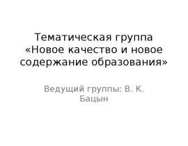 Тематическая группа «Новое качество и новое содержание образования»