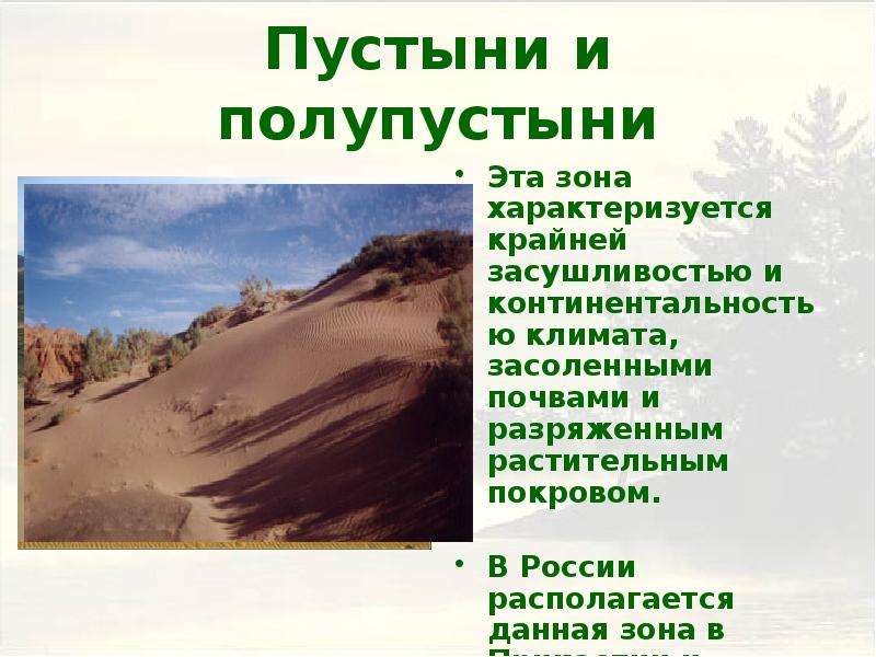 Природно хозяйственные зоны россии полупустыни. Зона пустынь и полупустынь. Пояс пустыни и полупустыни в России. Евразия пустыни и полупустыни климат. Природные условия пустыни и полупустыни.
