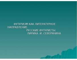 Футуризм как литературное направление