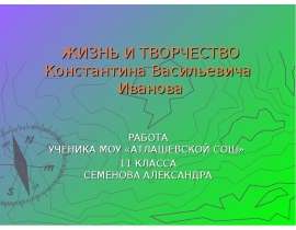 ЖИЗНЬ И ТВОРЧЕСТВО Константина Васильевича Иванова